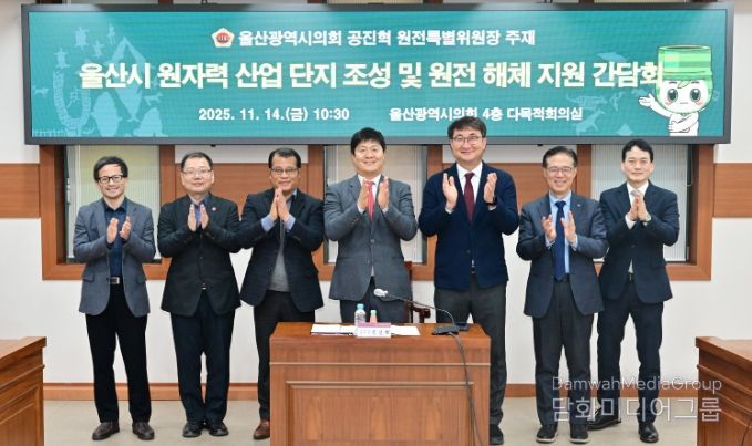 원전특별위원회, 울산광역시 원자력 산업 단지 조성 및 원전 해체 산업 지원 간담회