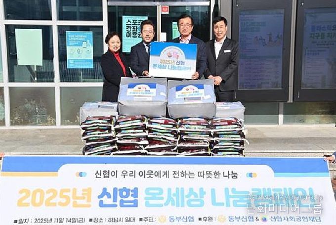 동부신협, ‘온세상 나눔 캠페인’으로 덕풍1동에 따뜻한 겨울 선물