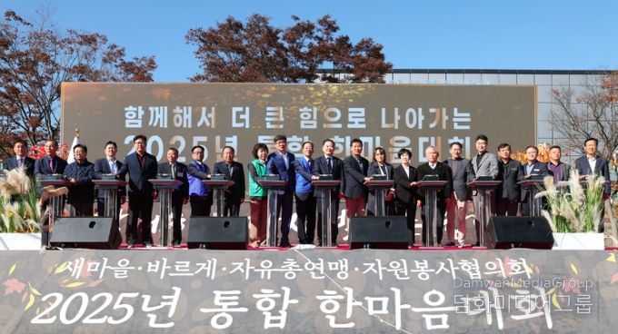 함양 새마을·바르게·자유총연맹·자원봉사 단체 통합 한마음대회