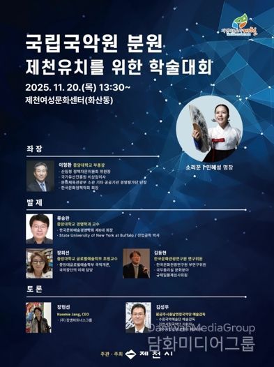 제천시, 국립국악원 분원 유치를 위한 학술세미나 개최