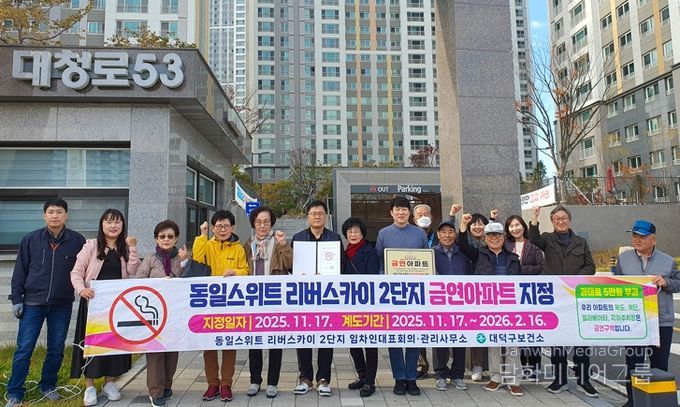 대전 대덕구 보건소 관계자들과 신탄진동 동일스위트 리버스카이 2단지 입주민들이 금연아파트 지정 플래카드를 들고 기념 촬영을 하고 있다.