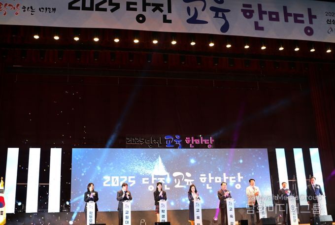 당진교육지원청, 2025 당진교육 한마당 개최