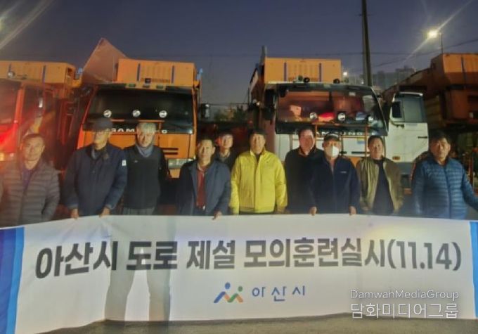 아산시 겨울철 대비 제설 모의 훈련 실시