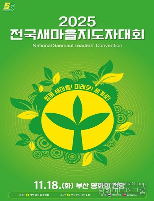 '2025 전국새마을지도자대회' 부산 개최