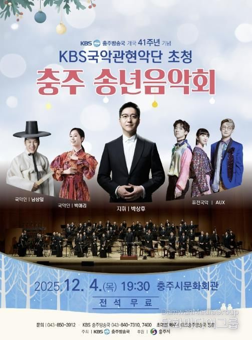 충주시, '2025 KBS국악관현악단 초청 송년 음악회' 개최