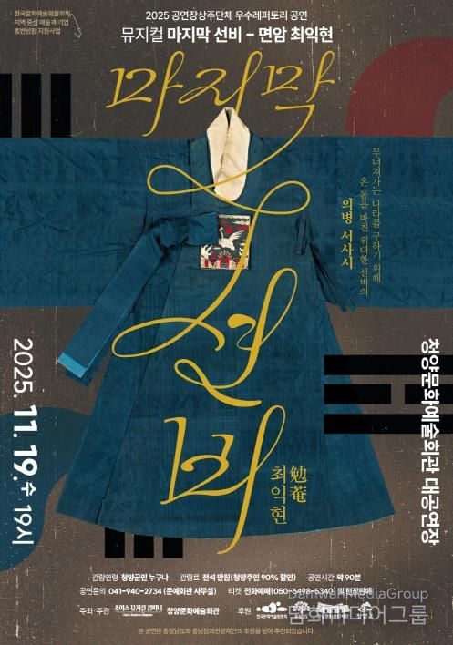 ‘마지막 선비 – 면암 최익현’ 포스터