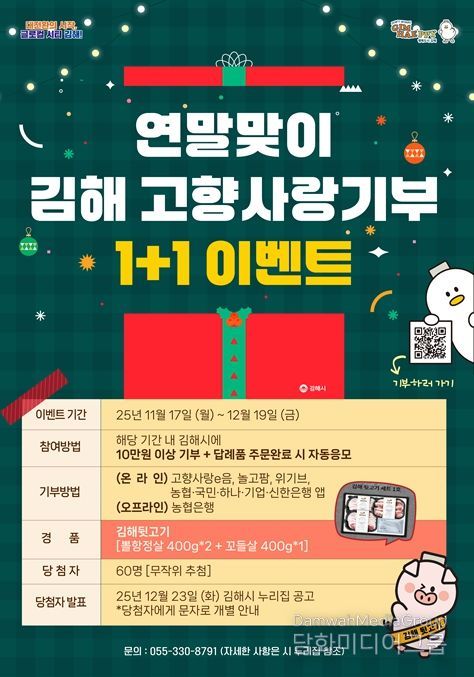 김해시 연말맞이 고향사랑기부 1+1 이벤트