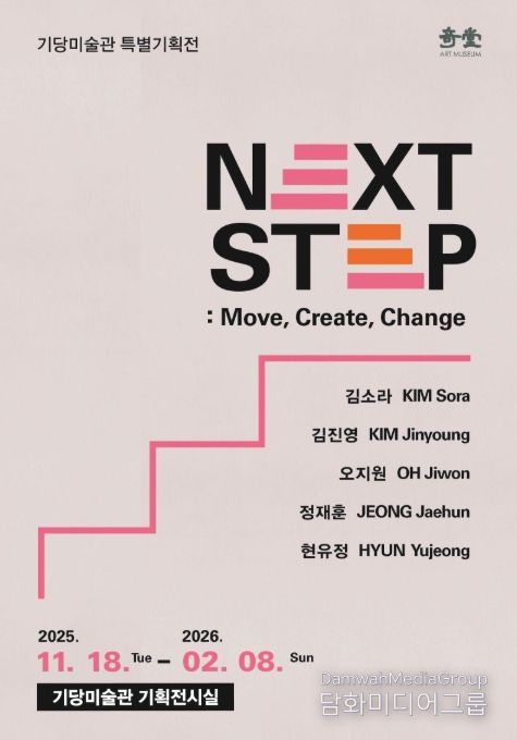 'NEXT STEP: Move, Create, Change' 특별기획전 포스터