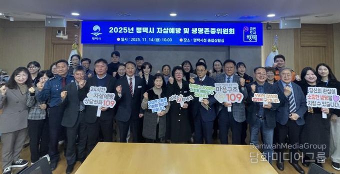 평택시, 2025년 평택시 자살 예방 및 생명존중위원회 개최