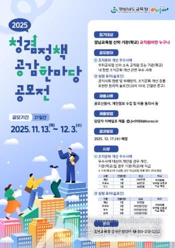 경남교육청, 교직원 대상 ‘2025년 청렴 정책 공감 한마당’ 공모전 개최