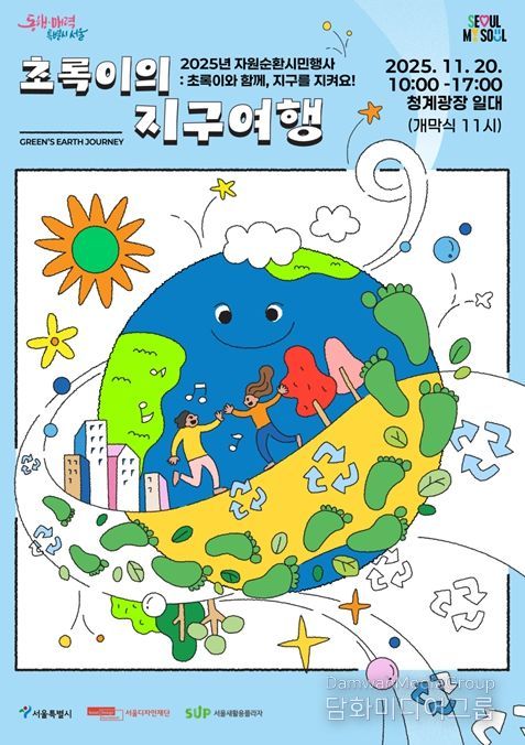 '2025 자원순환 시민행사 - 초록이의 지구여행(Green's Earth Journey)' 행사 포스터