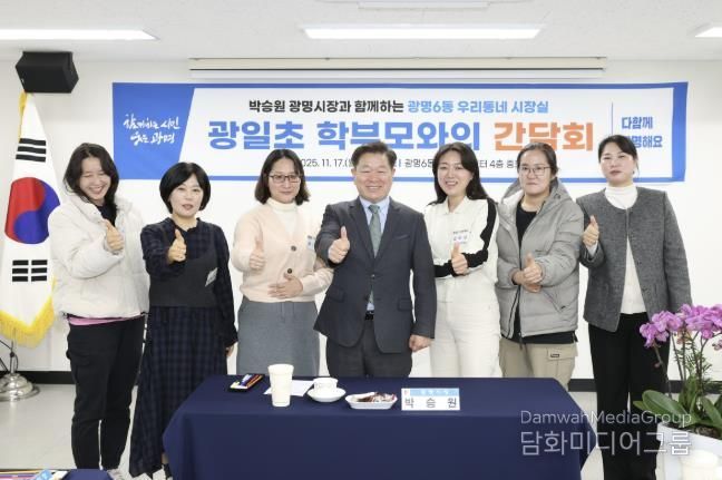 박승원 광명시장이 17일 광명6동 '우리동네 시장실'의 일환으로 광일초등학교 학부모 간담회에 참석해 학부모들과 기념사진을 촬영하고 있다.