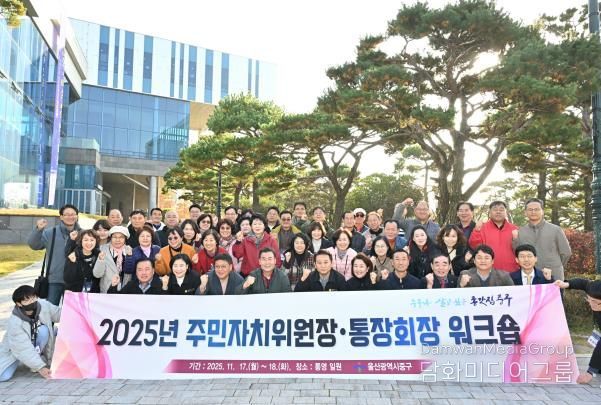 중구, 주민자치위원장·통장회장 역량 강화 공동연수(워크숍) 진행