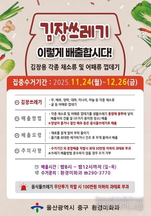 “김장 쓰레기 종량제봉투에 담아서 버리세요”