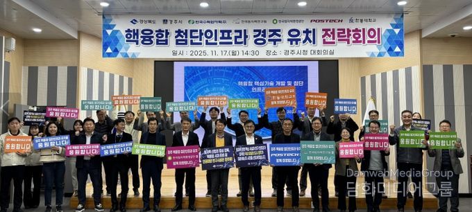 경북도, 핵융합 첨단인프라 경주유치 전략회의