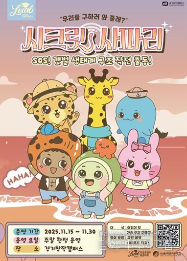 SOS! 갯벌 생태계 구조대