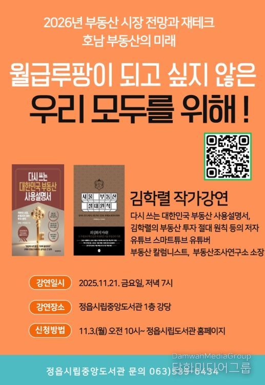 김학렬 소장, 21일 정읍시립중앙도서관서 특강