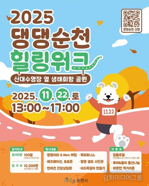 반려견 동반 가을 산책 ‘2025 댕댕순천, 힐링워크’