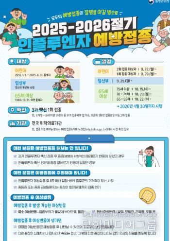 질병관리청 2025-2026절기 독감 예방접종 홍보문
