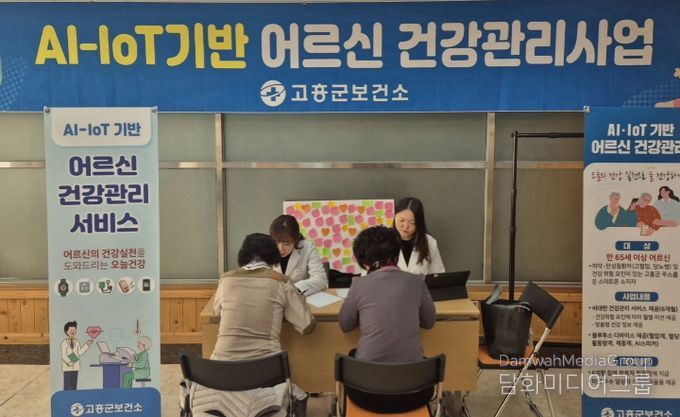 고흥군, AI·IoT 기반 어르신 건강관리사업