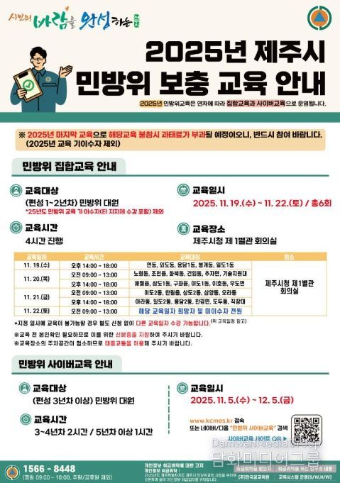 2025년 제주시 민방위 보충교육 안내문