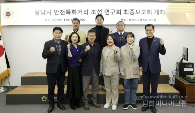 성남시의회 성해련 의원, ‘성남시 안전특화거리 조성 연구 용역’ 최종보고회 개최