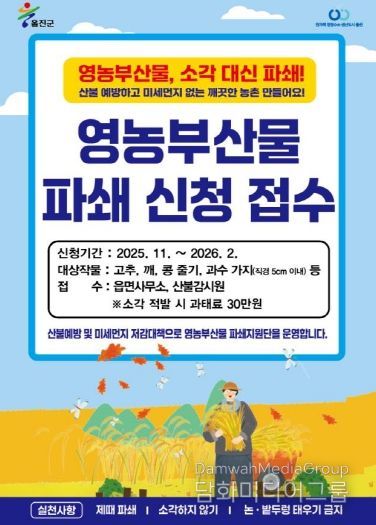 하반기‘영농부산물 안전처리 지원사업’ 본격 추진 신청 접수