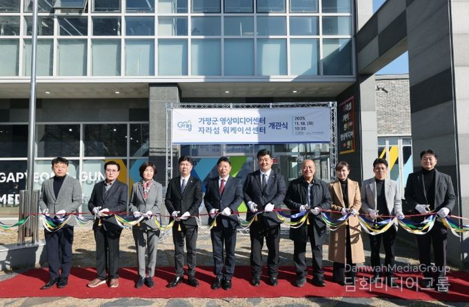 가평군, 영상미디어·워케이션 센터 동시 개관 ‘새 지평’