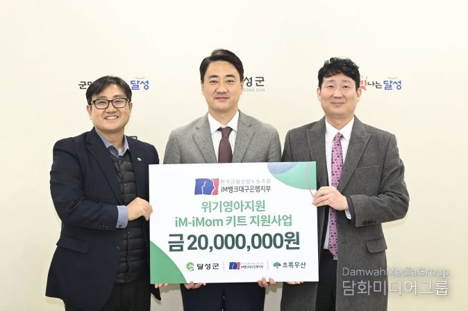 금융노조 iM뱅크지부 저출산키트 기탁(좌측부터 문희영 초록우산어린이재단 대구지역 본부장, 최재훈 달성군수, 백지노 전국금융산업노동조합 iM뱅크대구은행지부 위원장)