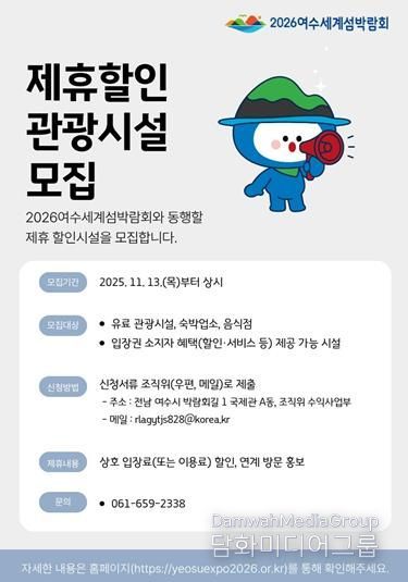 (재)2026여수세계섬박람회조직위원회는 제휴할인 관광시설을 상시 모집한다.