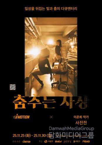 부산 사상구, 지역 산업현장 담은 특별 사진전 ‘춤추는 사상’ 개최