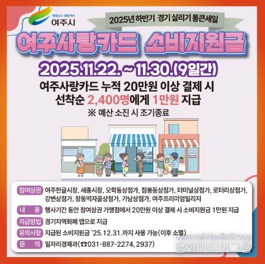여주시, 2025년 하반기 경기도 통큰세일과 함께하는 '여주사랑카드 소비지원금' 지원