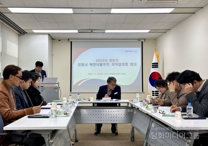 창원특례시, 2025년 하반기 북한이탈주민 지역협의회 회의 개최