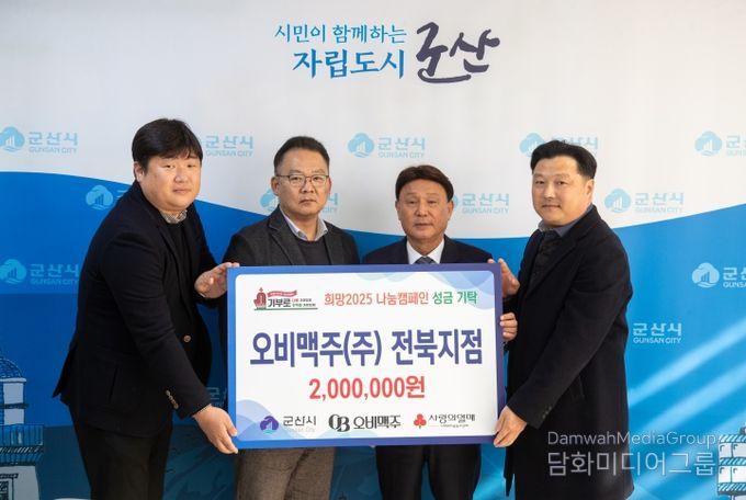 오비맥주(주) 전북지점, 군산시에 이웃사랑 성금 200만 원 기탁