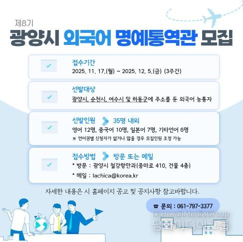 광양시, 국제교류 지원할 ‘제8기 외국어 명예통역관’ 35명 모집 - 철강항만과(명예통역관 모집 카드뉴스)