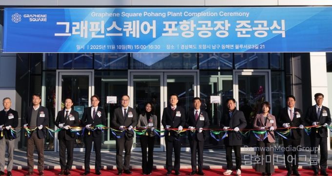 포항시 ‘그래핀스퀘어 포항공장’ 준공