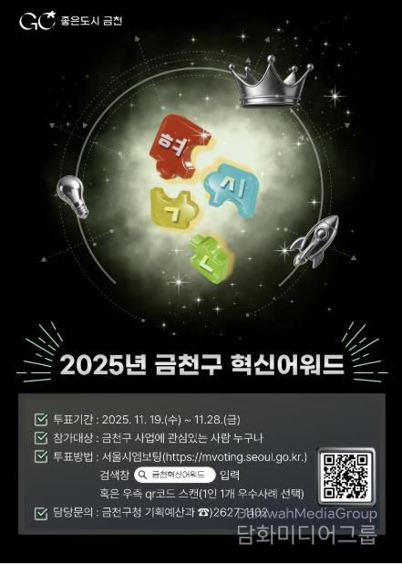 2025년 금천구 혁신어워드 온라인 투표 홍보물