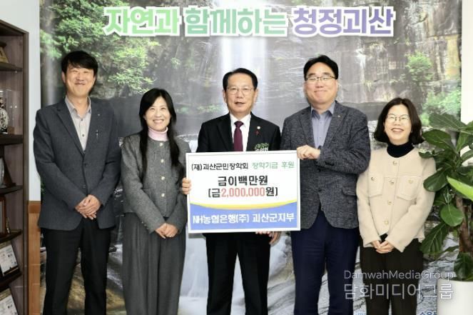 NH농협은행(주) 괴산군지부, 괴산군민장학회에 장학기금 전달