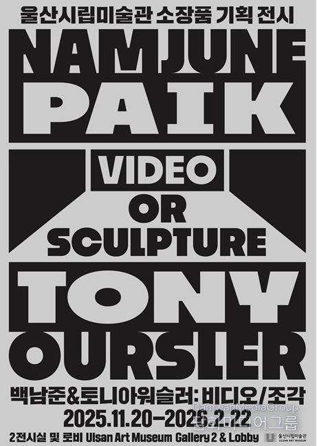 울산시립미술관, 하반기 소장품 기획전시