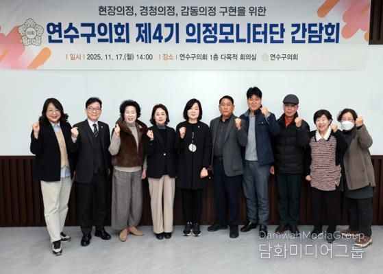 연수구의회 제4기 의정모니터단 하반기 간담회 개최
