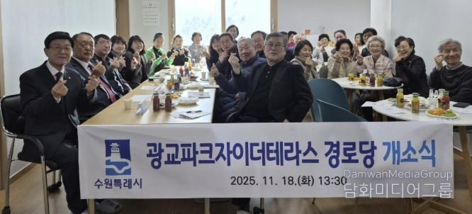 수원시 영통구 광교1동, '광교파크자이더테라스 경로당' 개소…지역 어르신 소통·휴식공간 마련