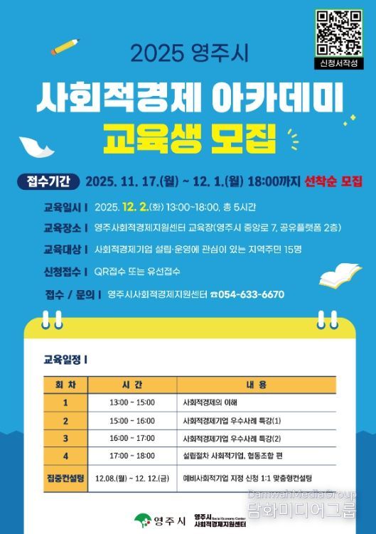 '2025 사회적경제 아카데미' 교육생 모집