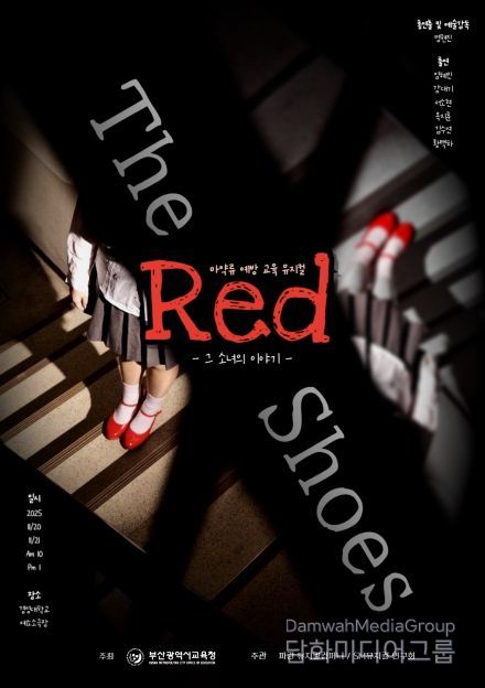 학생 참여형 마약류 예방 뮤지컬 ‘ㅃㄱㄱㄷ’(빨간구두) 포스터