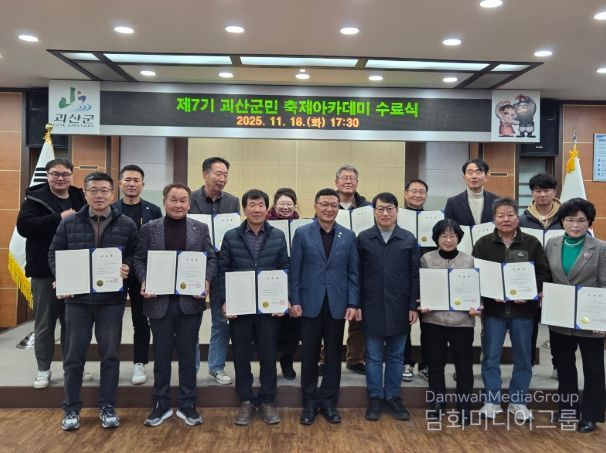 ‘제7기 괴산군민 축제아카데미’ 수료식