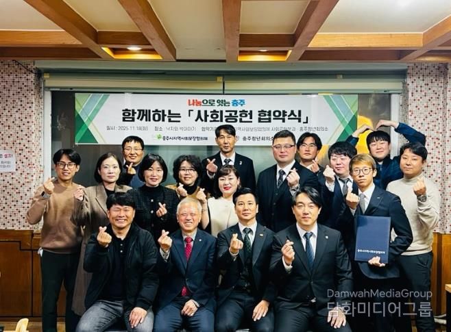 충주시지역사회보장협의체 사회공헌분과-충주청년회의소 업무협약