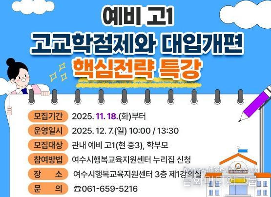 예비 고1 대상 ‘고교학점제·대입 개편’ 핵심 전략 특강