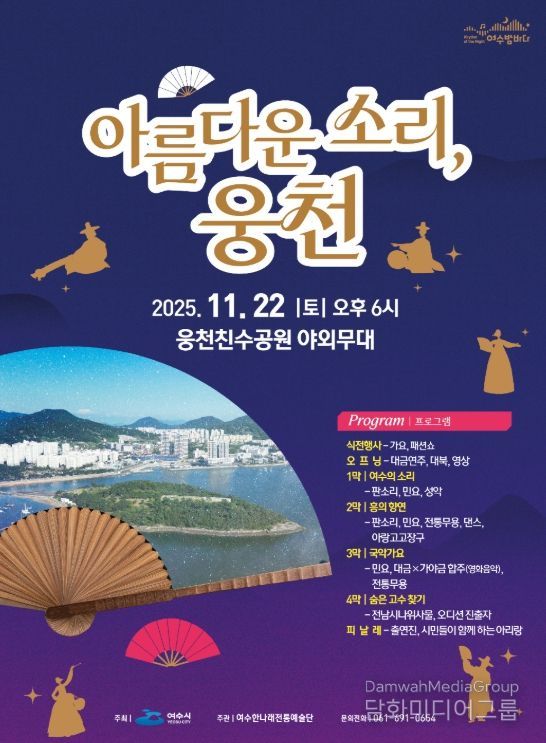 ‘아름다운 소리, 웅천’ 포스터