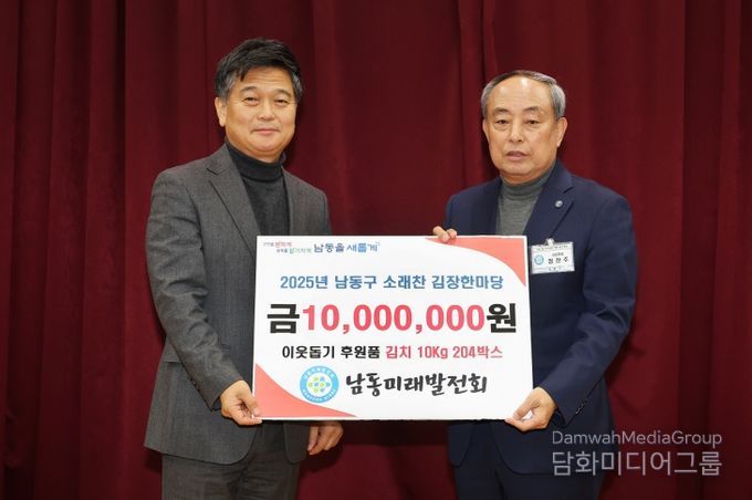 남동미래발전회, 남동구 김장한마당 후원금 1천만 원 전달