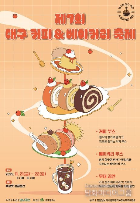 「제7회 대구 커피&베이커리 축제」