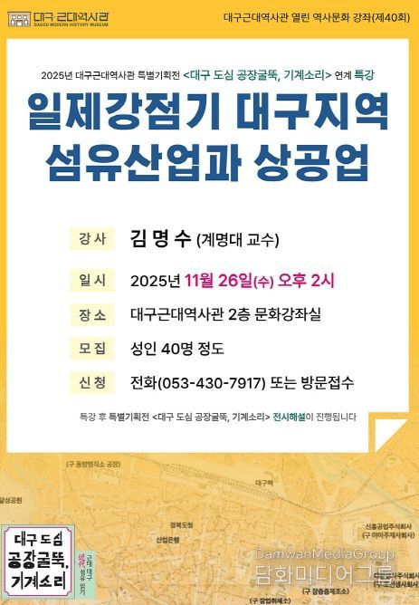 ‘일제강점기 대구지역 섬유산업과 상공업’ 특강